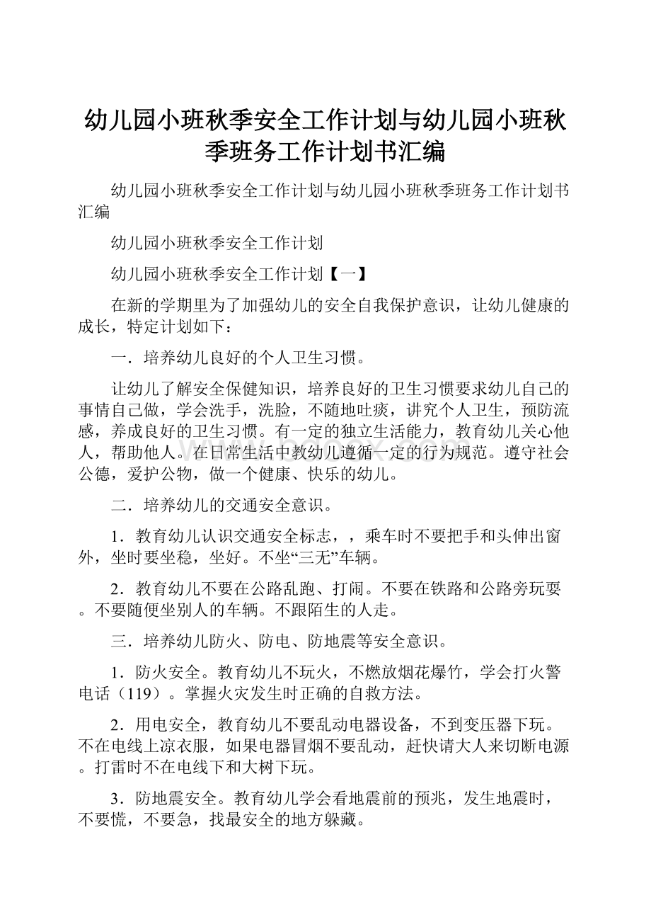 幼儿园小班秋季安全工作计划与幼儿园小班秋季班务工作计划书汇编.docx_第1页