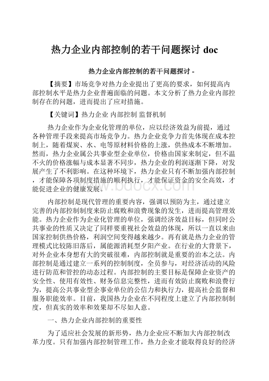 热力企业内部控制的若干问题探讨docWord文件下载.docx_第1页