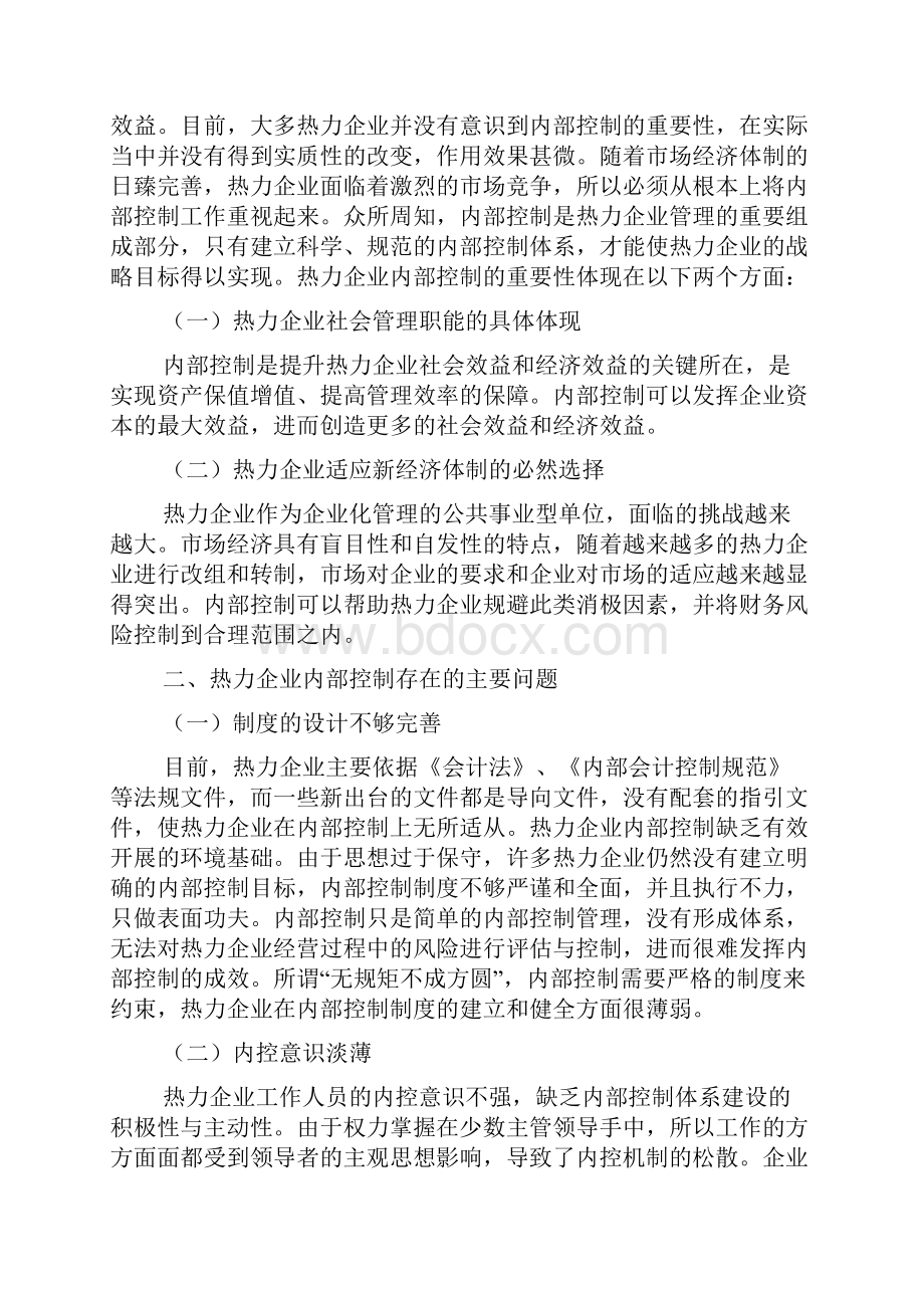 热力企业内部控制的若干问题探讨doc.docx_第2页