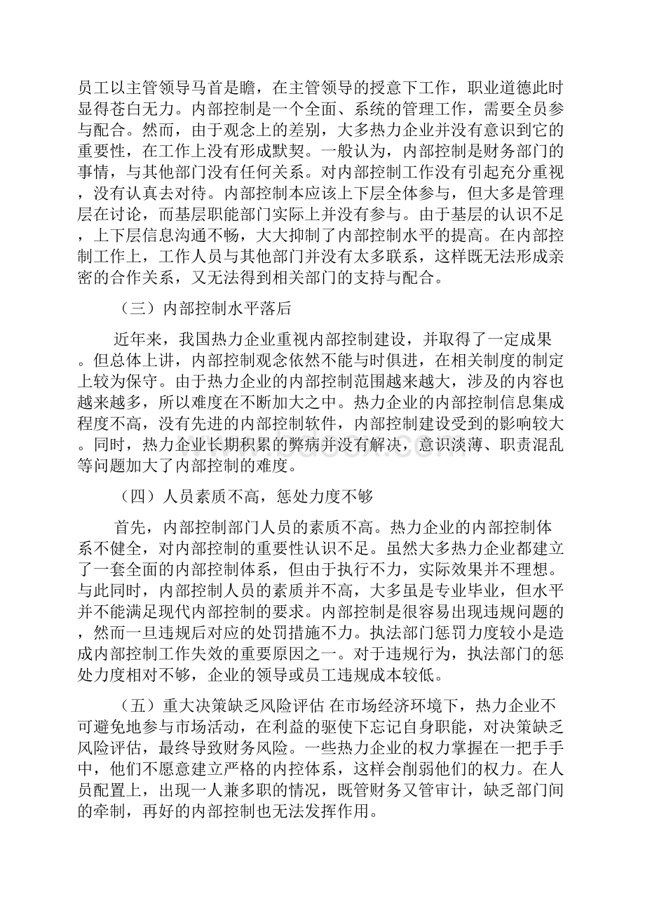 热力企业内部控制的若干问题探讨doc.docx_第3页