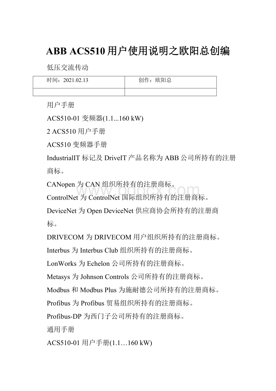 ABB ACS510用户使用说明之欧阳总创编Word文件下载.docx