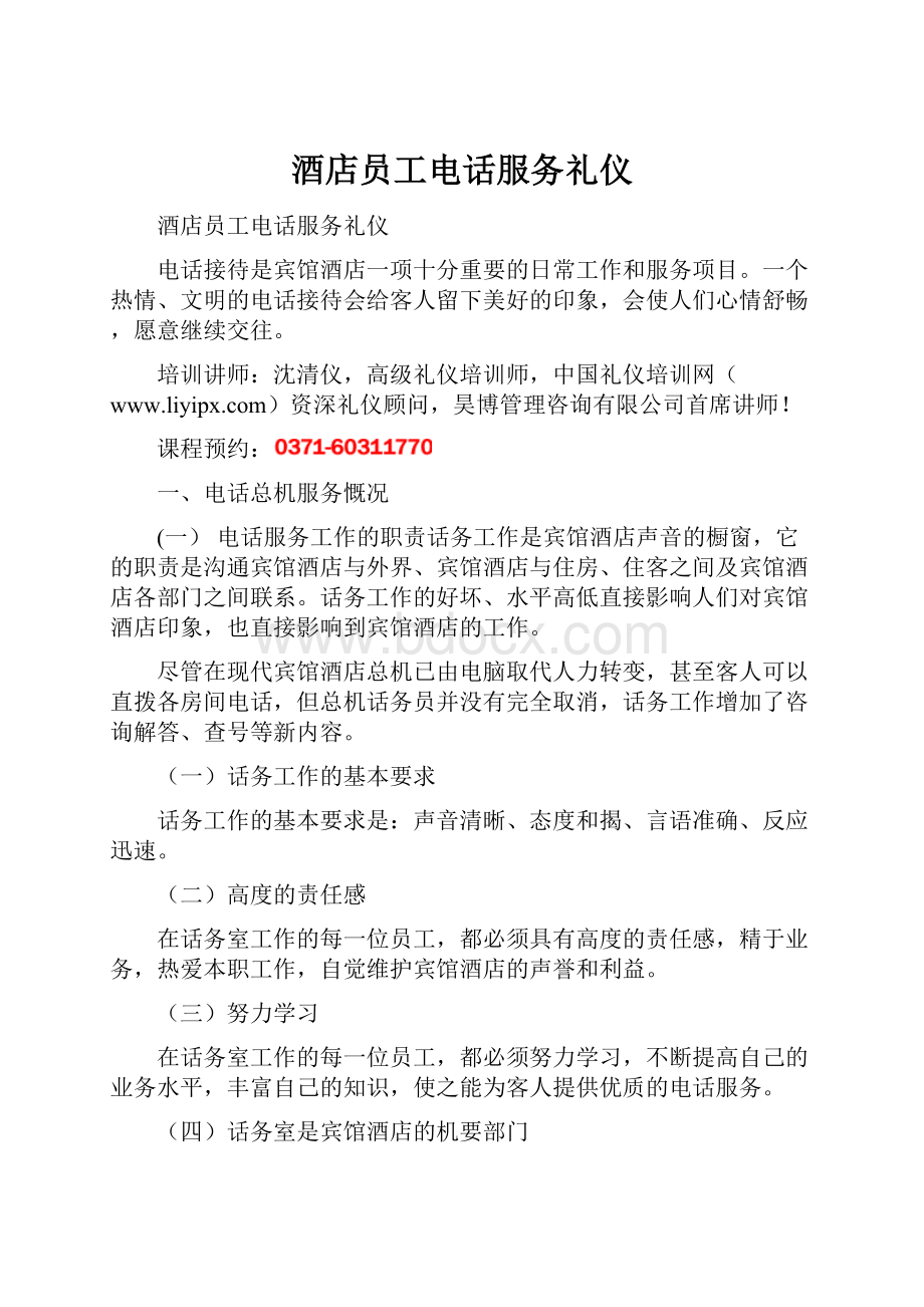 酒店员工电话服务礼仪.docx_第1页