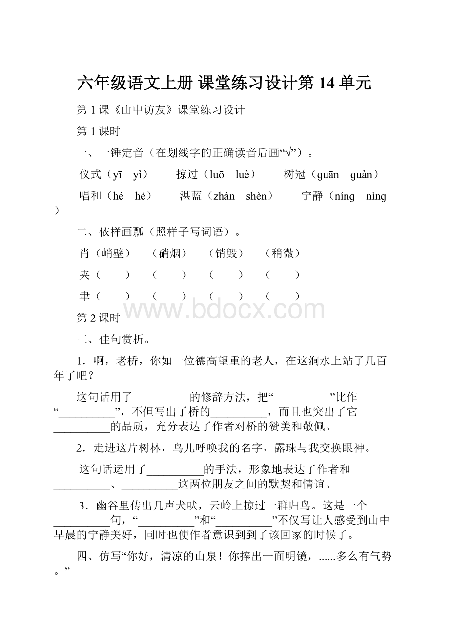 六年级语文上册 课堂练习设计第14单元Word文件下载.docx