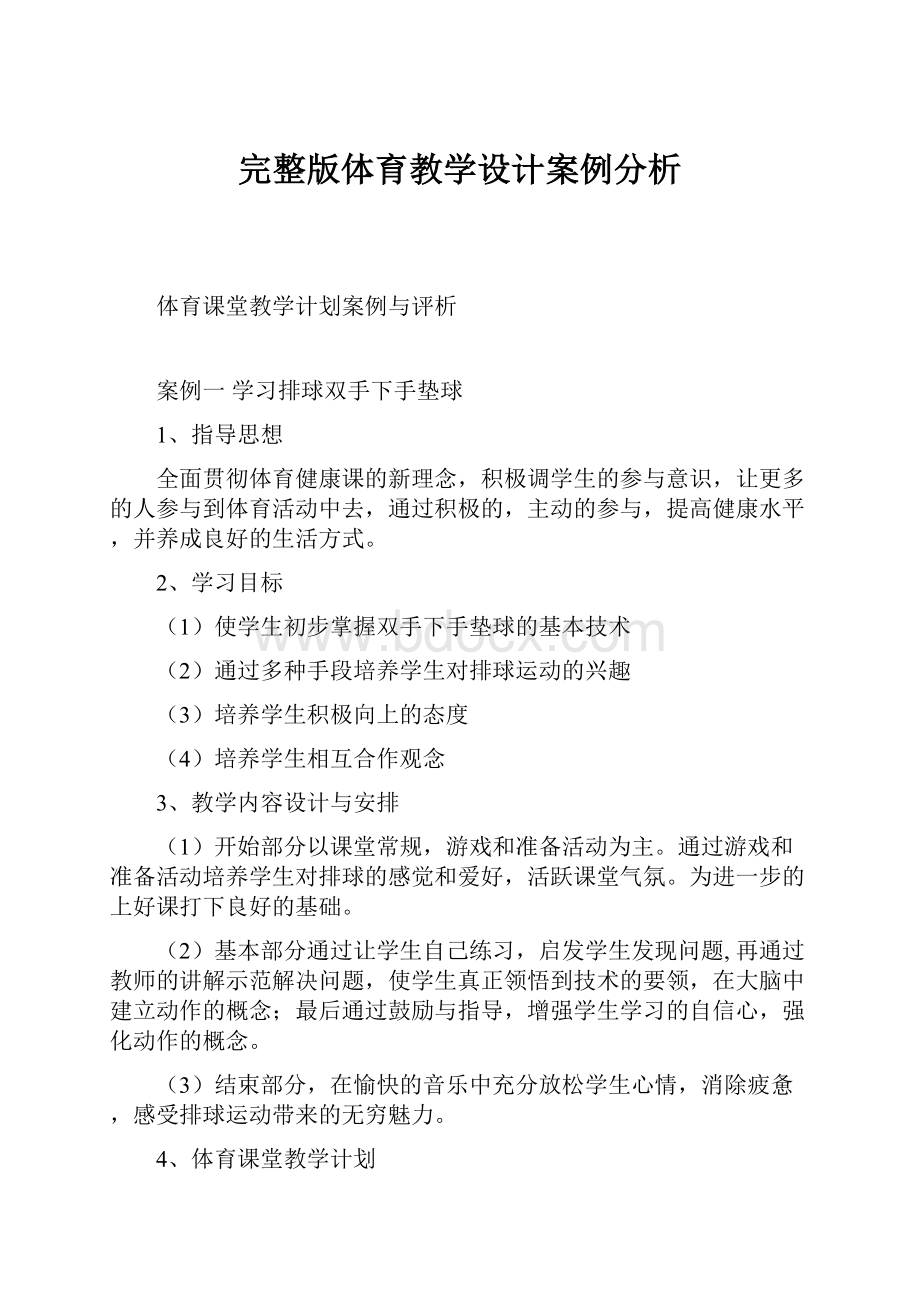 完整版体育教学设计案例分析Word格式文档下载.docx_第1页