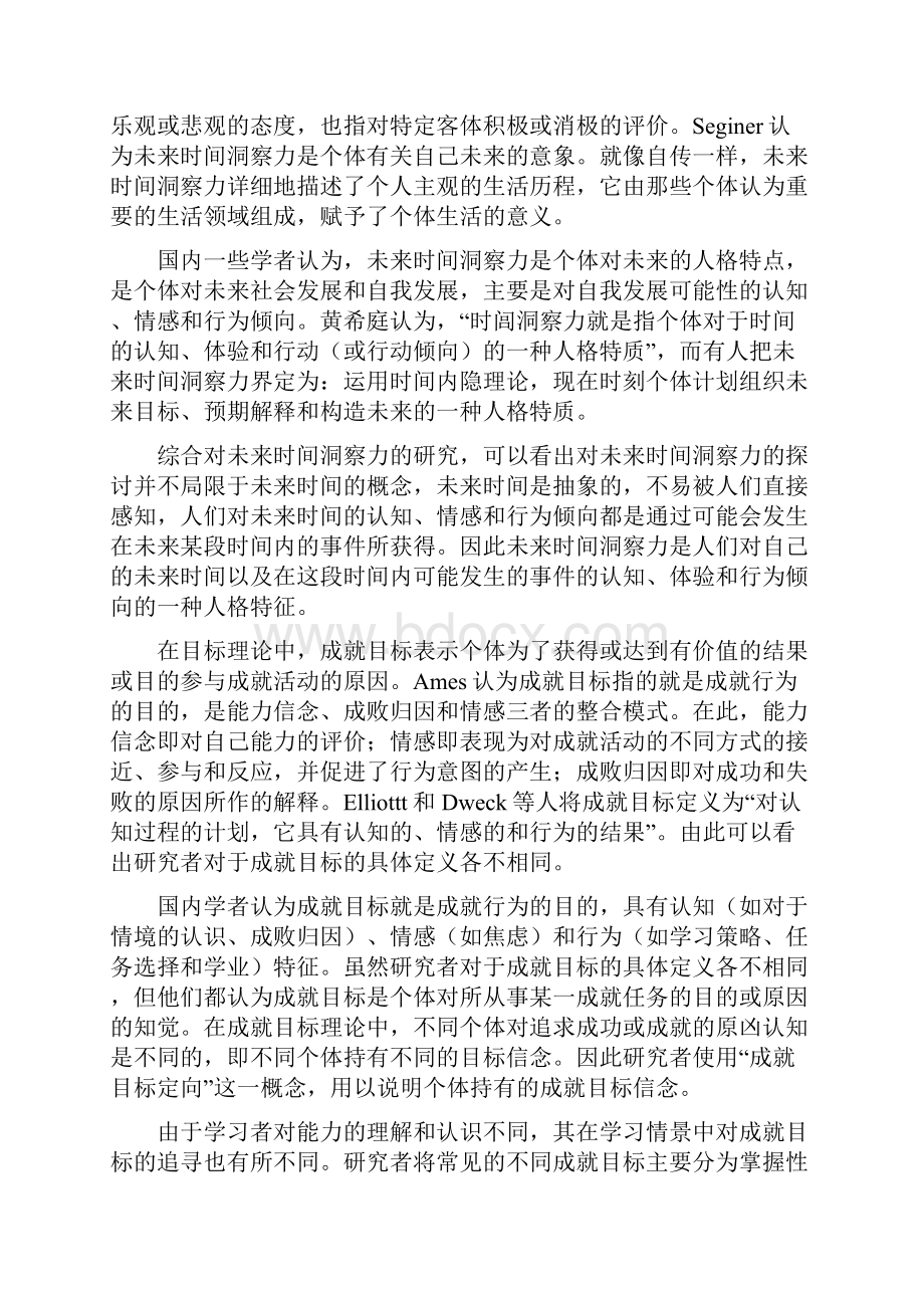 未来时间洞察力与成就目标研究述评.docx_第2页