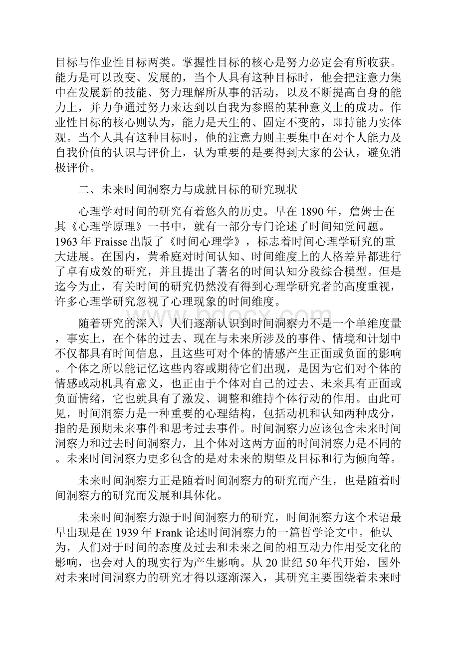 未来时间洞察力与成就目标研究述评.docx_第3页