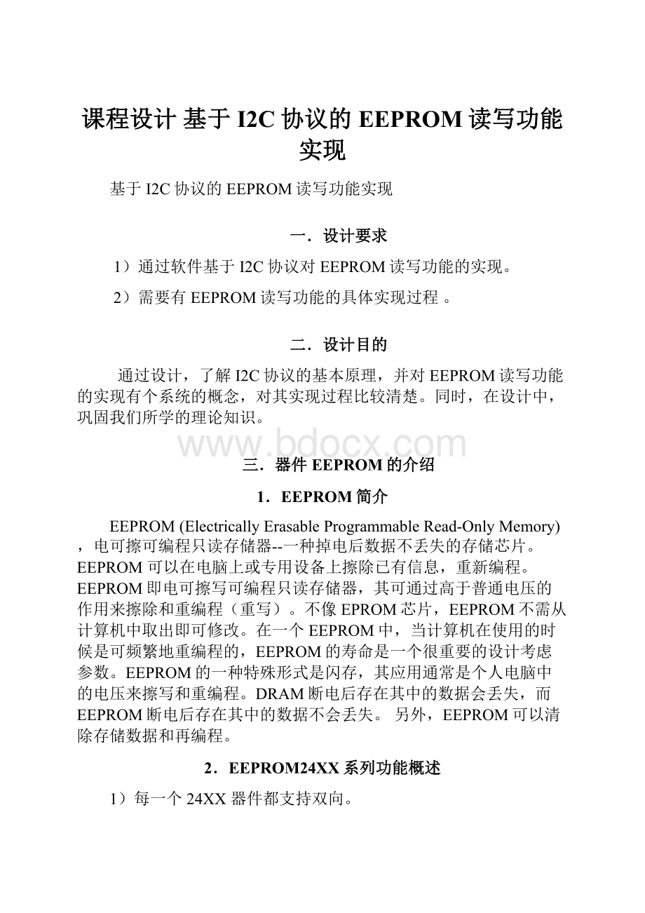 课程设计基于I2C协议的EEPROM读写功能实现.docx_第1页