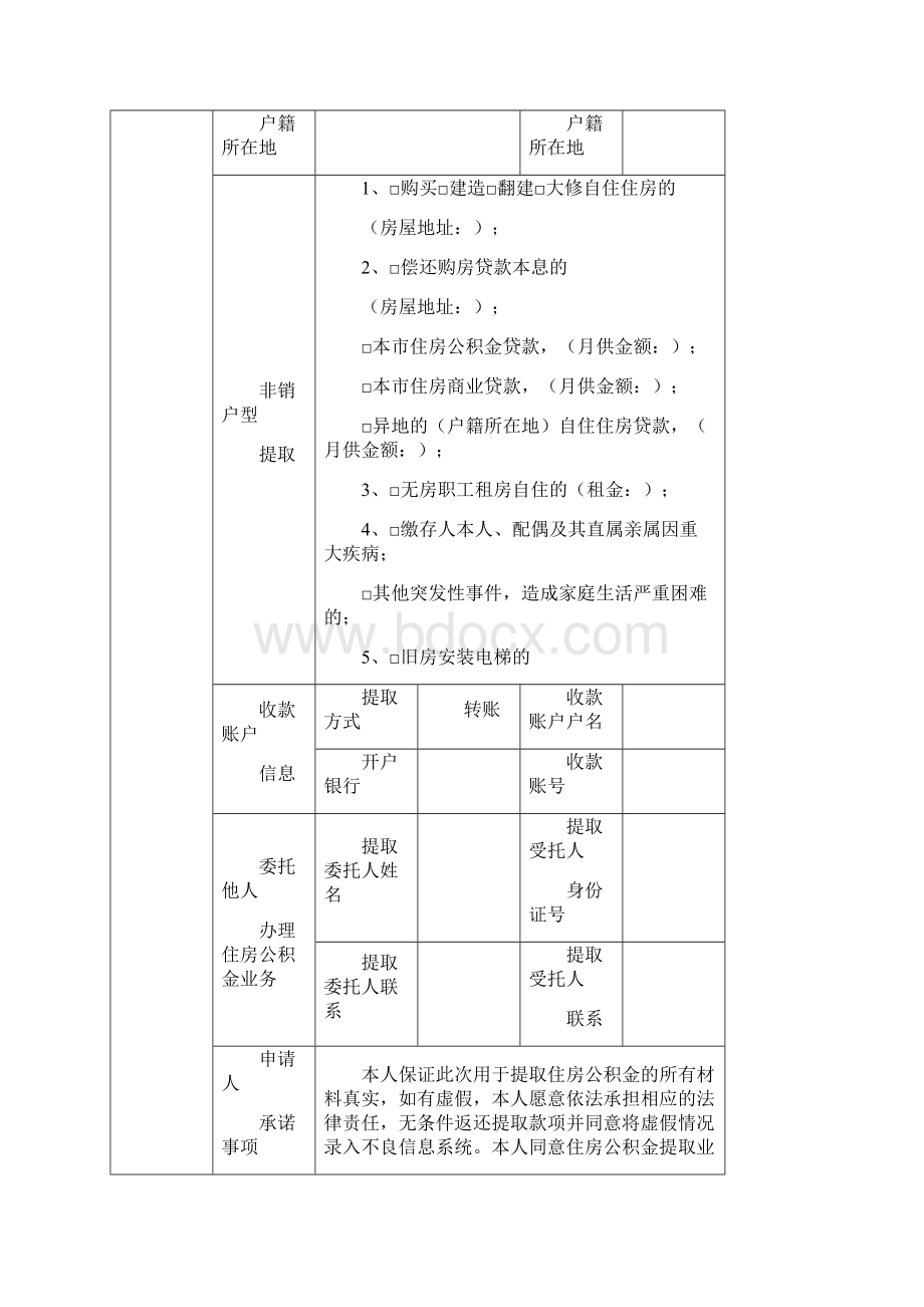 达州市住房公积金非销户型提取申请表完整.docx_第2页