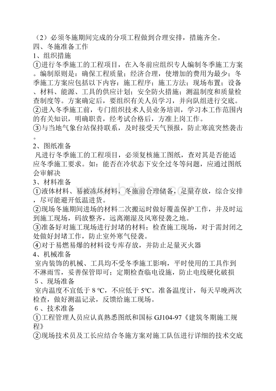 装饰装修冬施工方案文档格式.docx_第2页