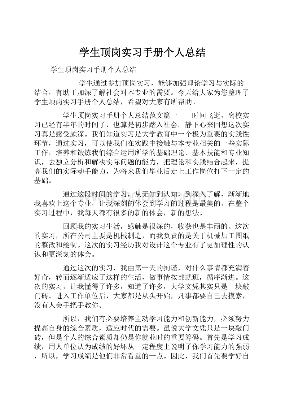 学生顶岗实习手册个人总结.docx