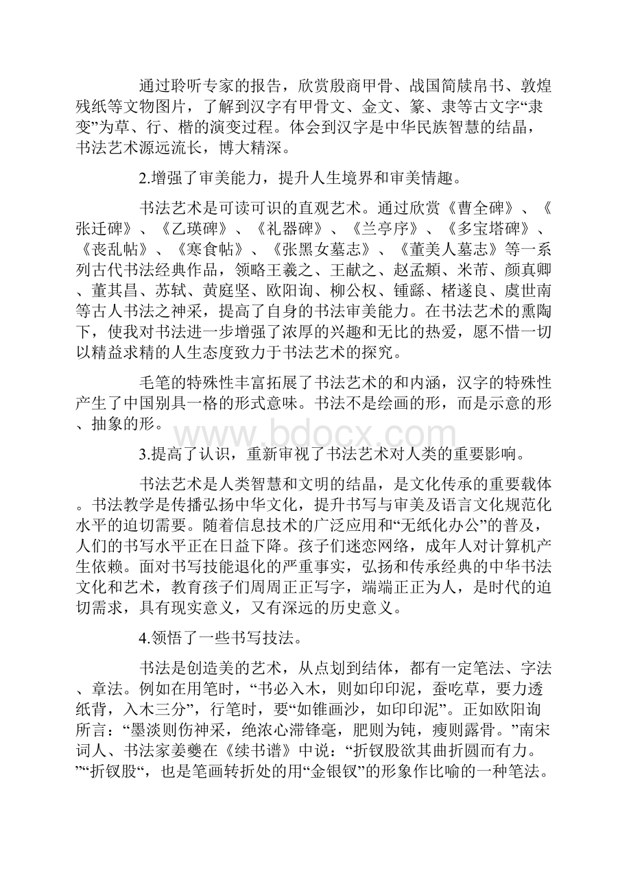 书法培训心得体会Word文档下载推荐.docx_第3页