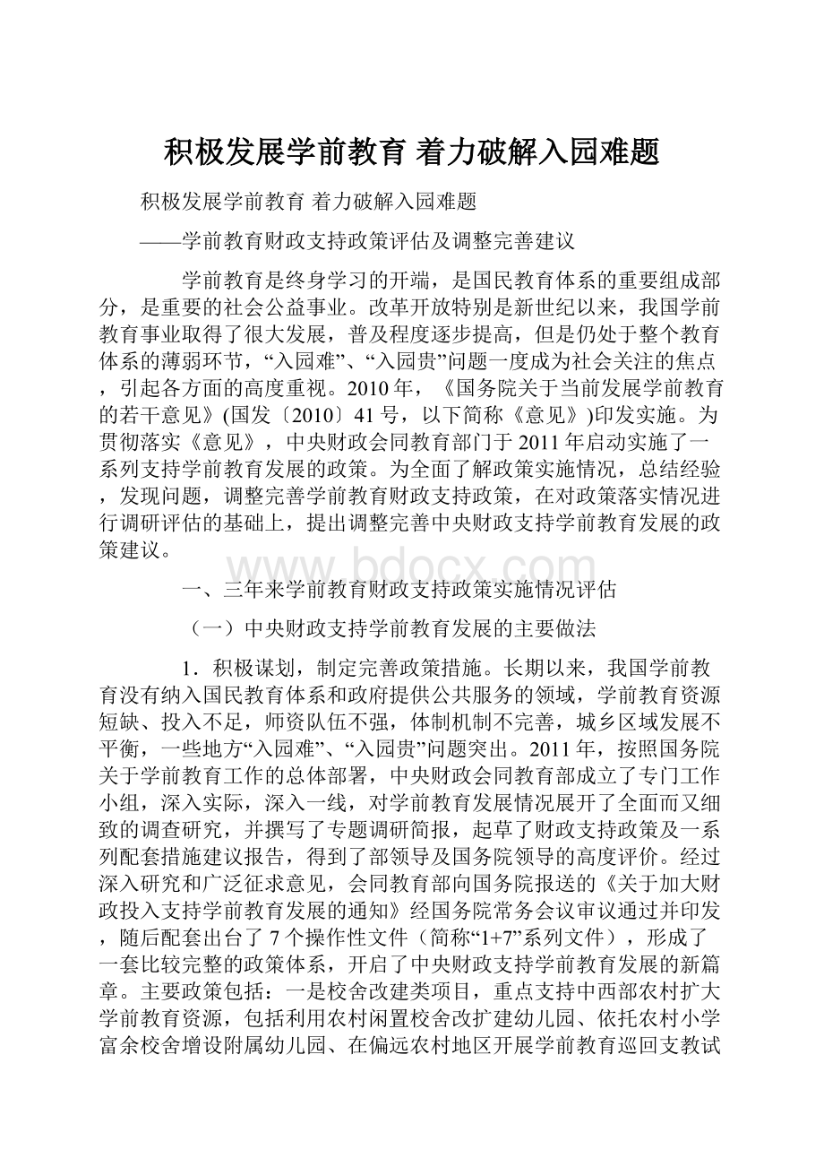 积极发展学前教育 着力破解入园难题文档格式.docx_第1页