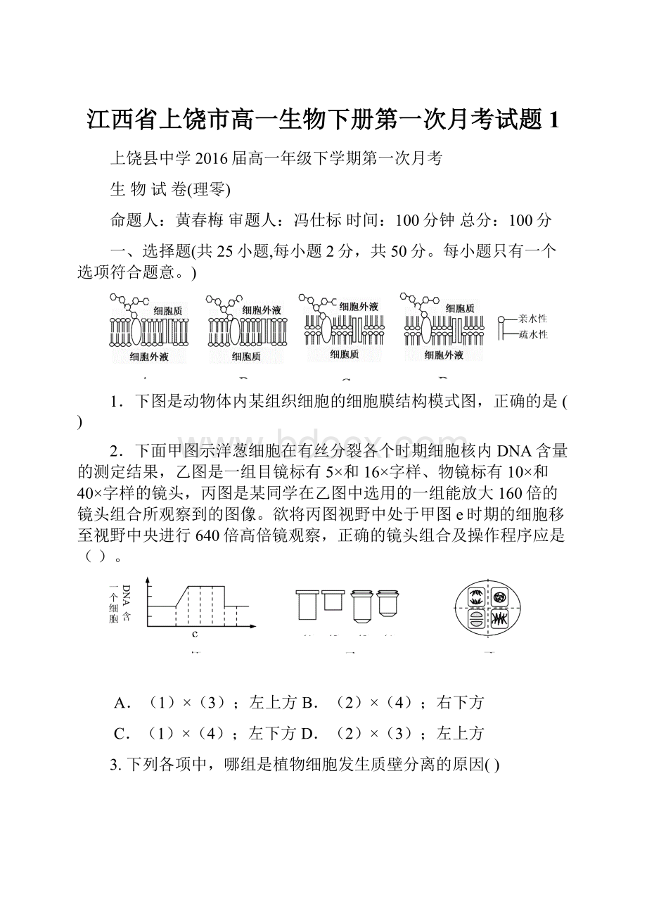 江西省上饶市高一生物下册第一次月考试题1.docx