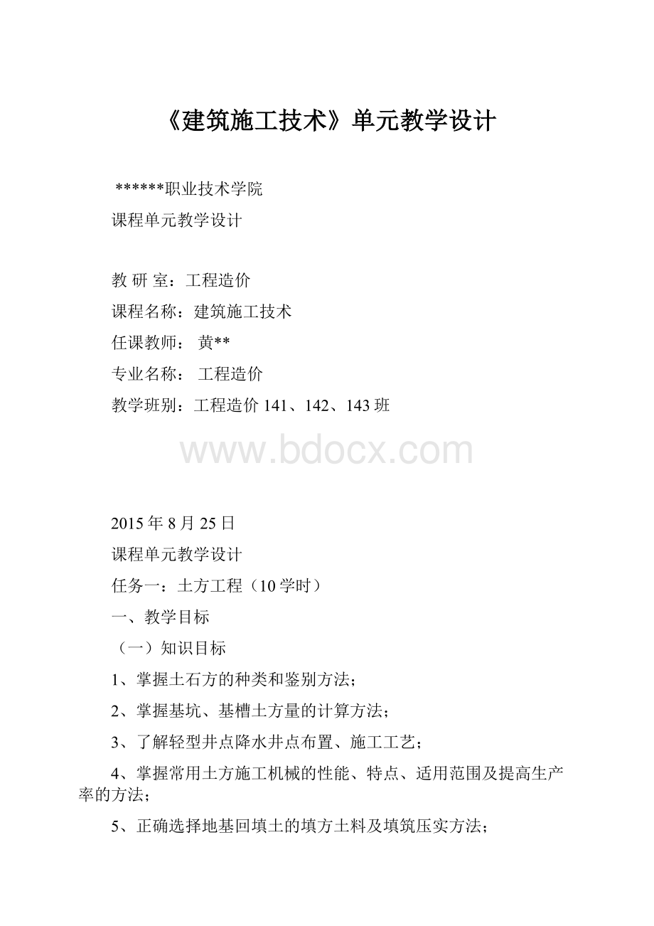 《建筑施工技术》单元教学设计Word下载.docx