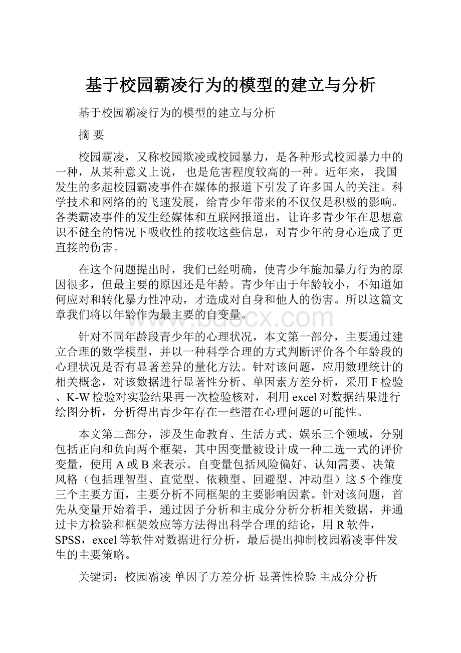 基于校园霸凌行为的模型的建立与分析.docx