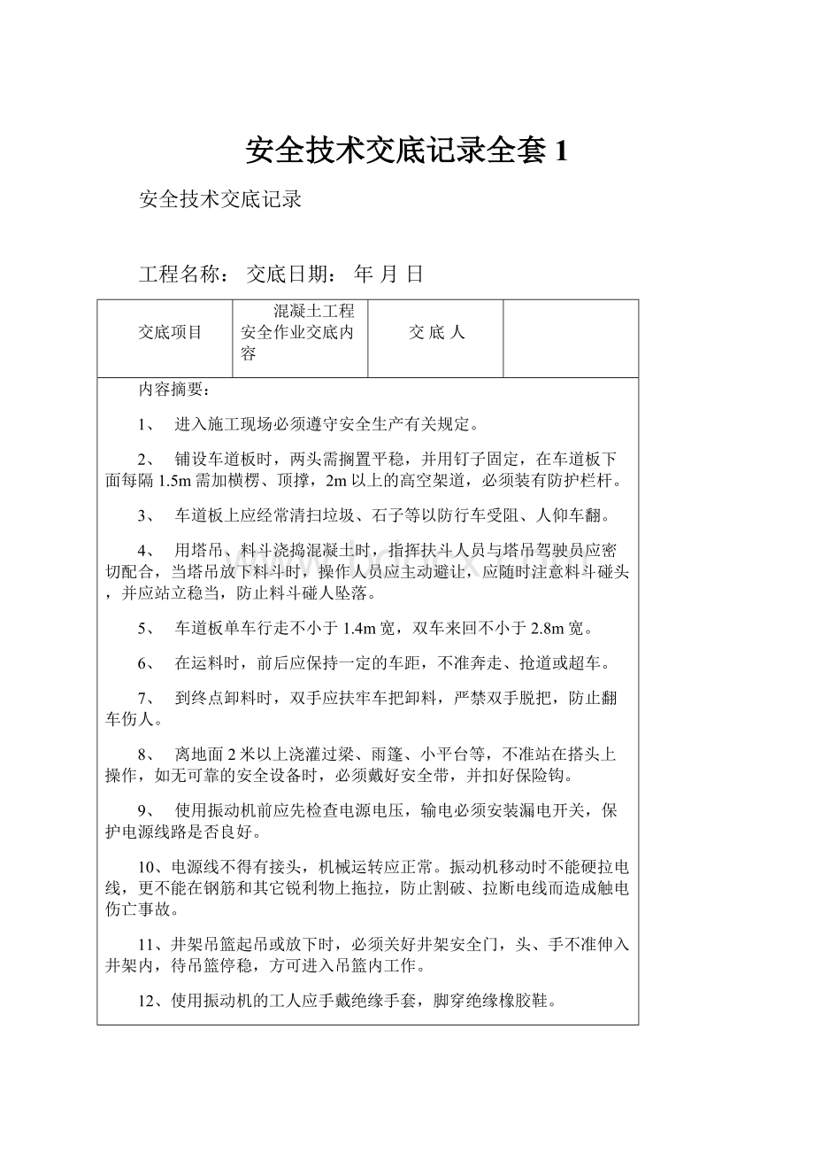 安全技术交底记录全套1Word文件下载.docx