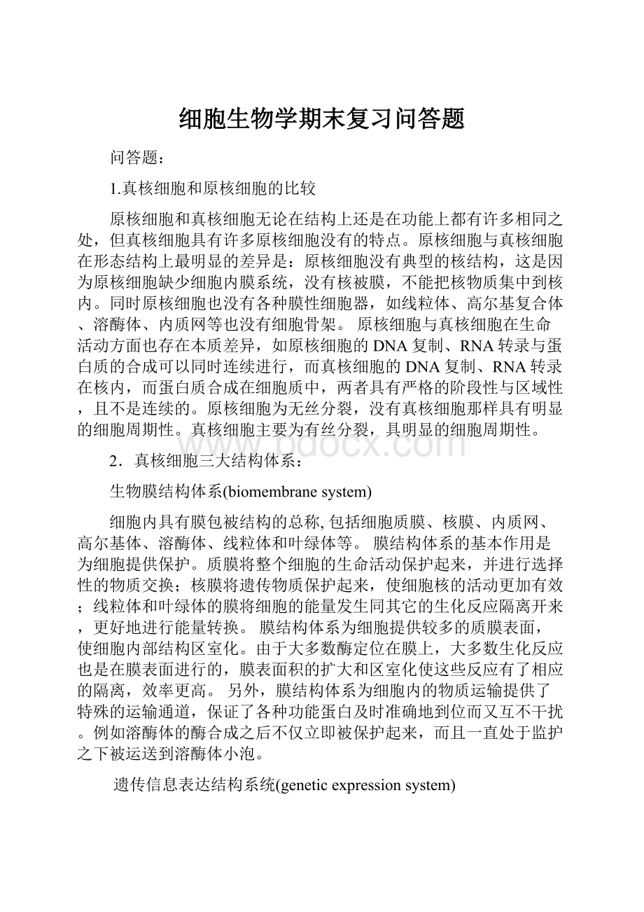 细胞生物学期末复习问答题Word文档下载推荐.docx