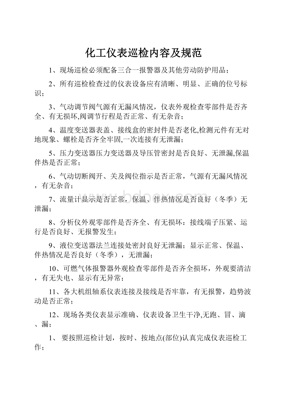 化工仪表巡检内容及规范Word格式文档下载.docx