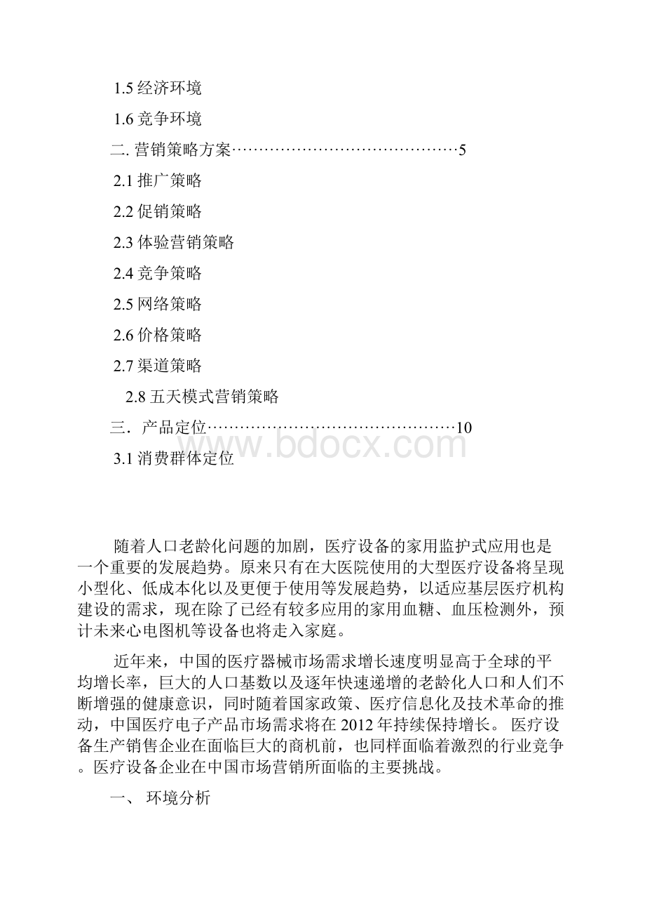 医疗器械营销策划方案Word文件下载.docx_第2页