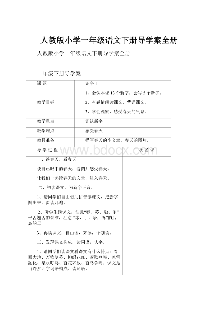 人教版小学一年级语文下册导学案全册.docx_第1页