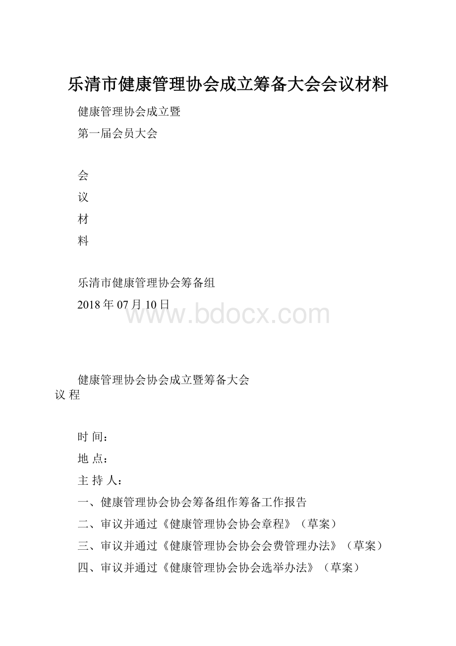 乐清市健康管理协会成立筹备大会会议材料.docx_第1页