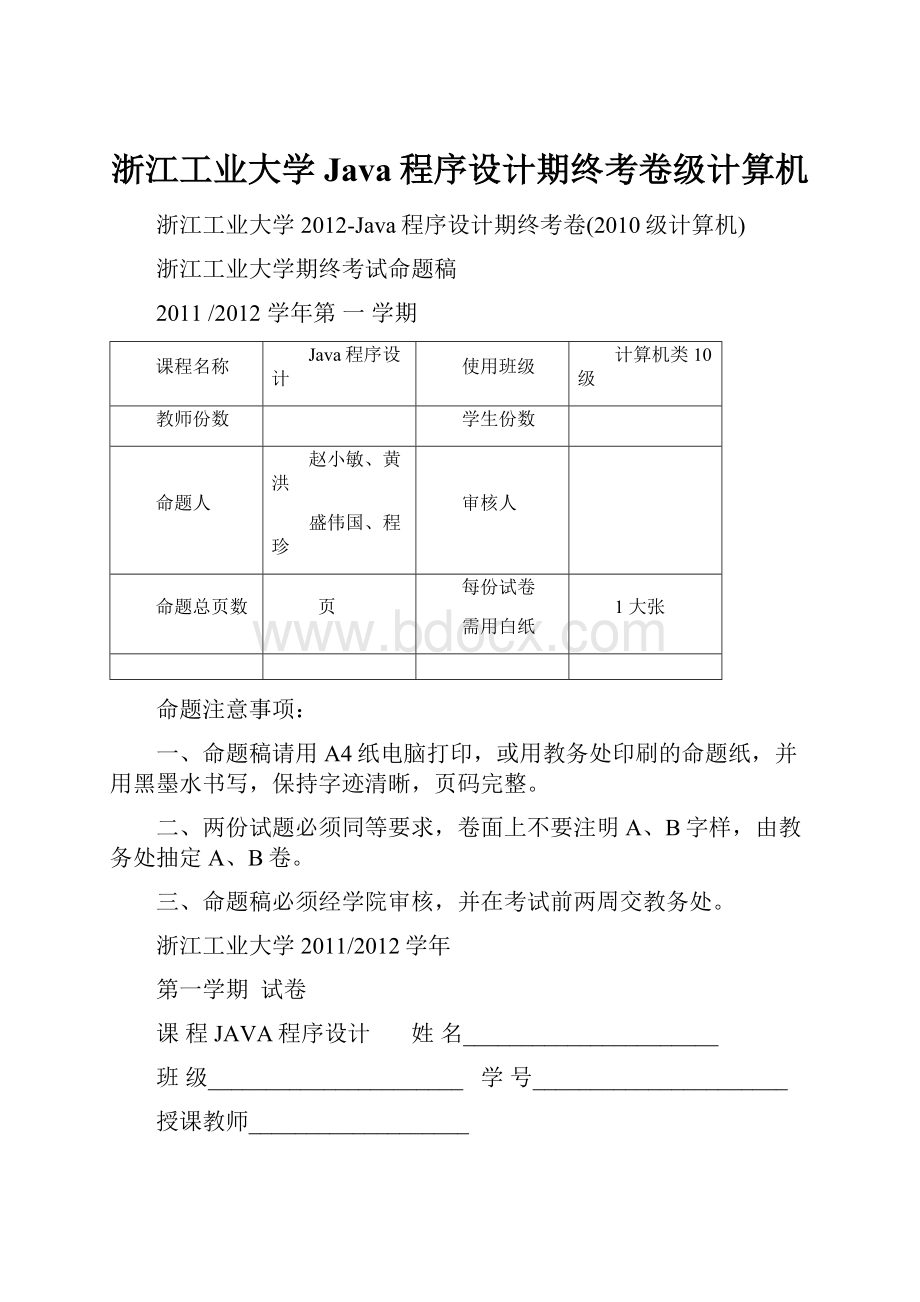 浙江工业大学Java程序设计期终考卷级计算机Word文档格式.docx