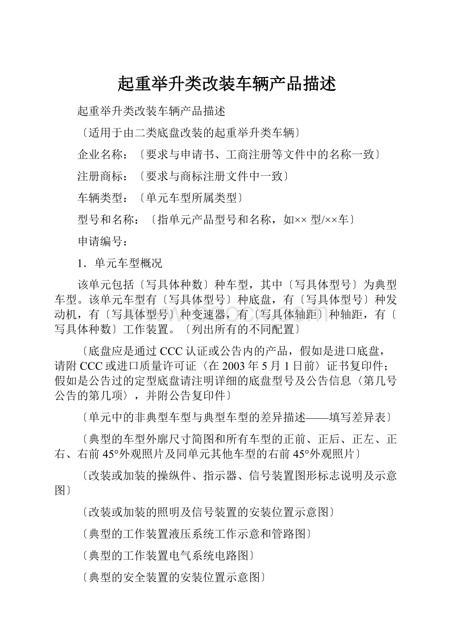 起重举升类改装车辆产品描述Word文档格式.docx_第1页