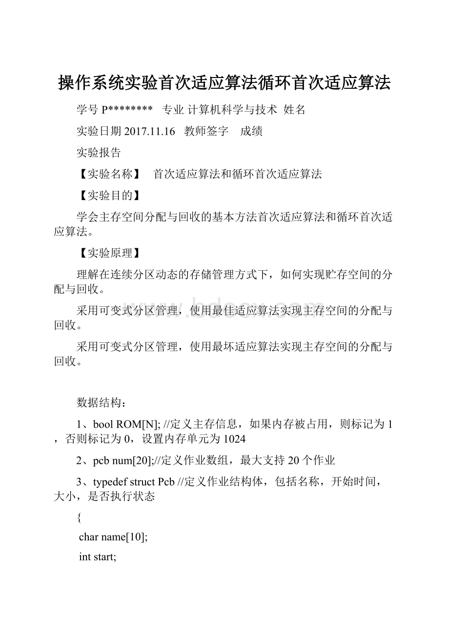 操作系统实验首次适应算法循环首次适应算法.docx_第1页