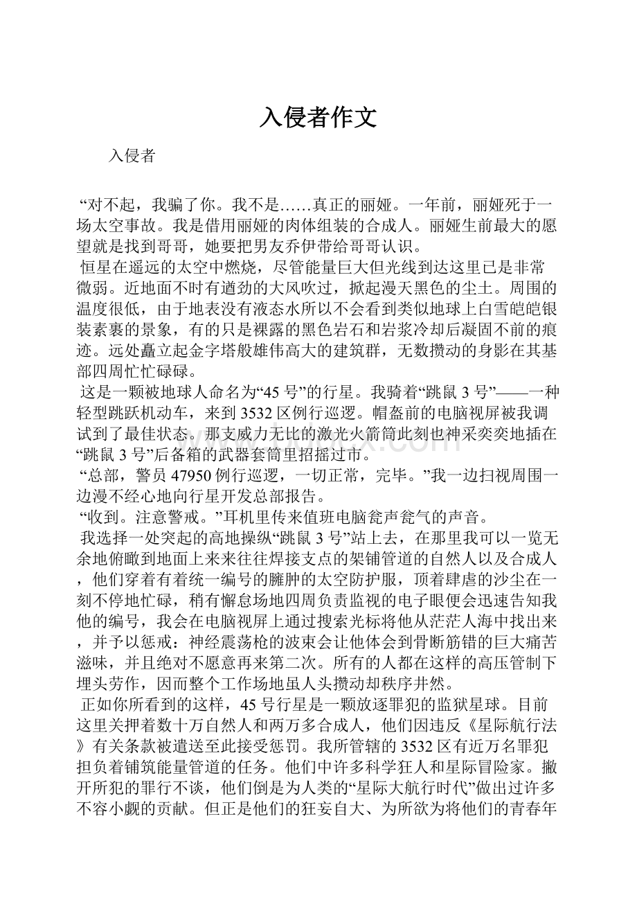 入侵者作文Word文档格式.docx