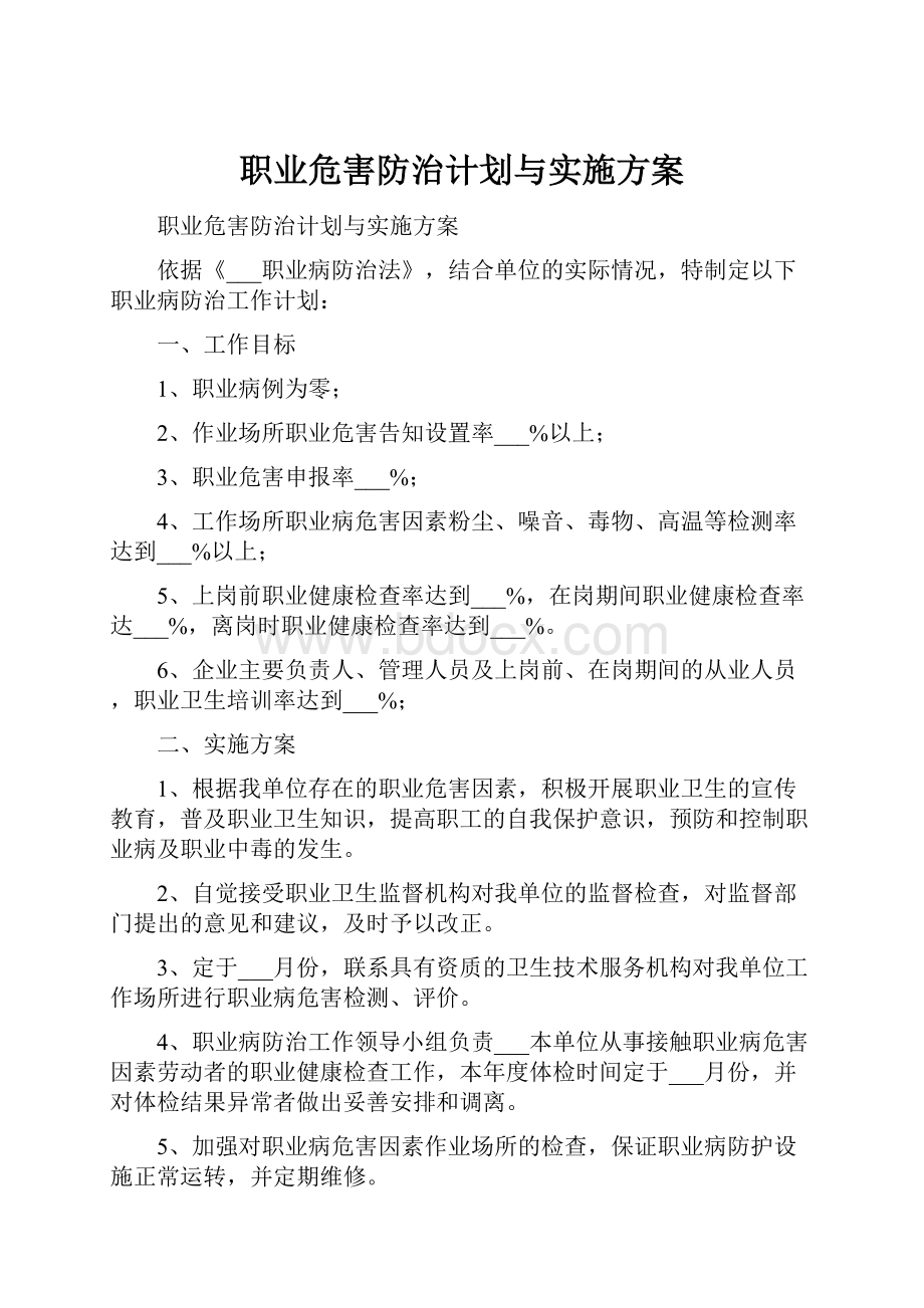 职业危害防治计划与实施方案Word文档格式.docx