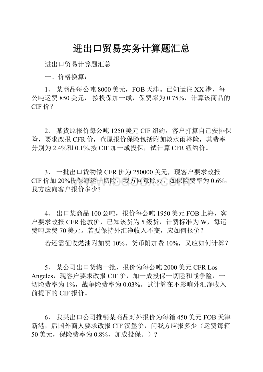 进出口贸易实务计算题汇总Word格式.docx