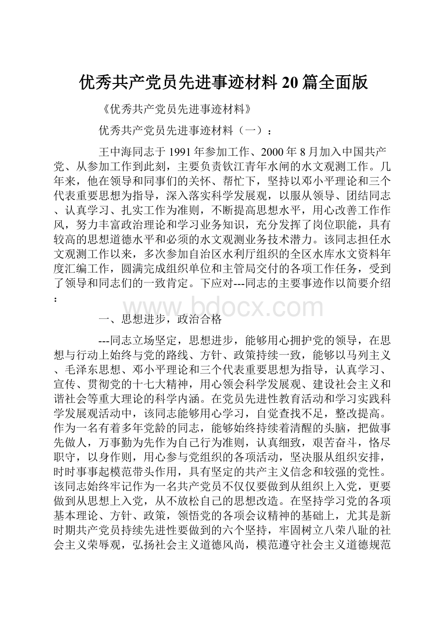 优秀共产党员先进事迹材料20篇全面版Word文档下载推荐.docx_第1页