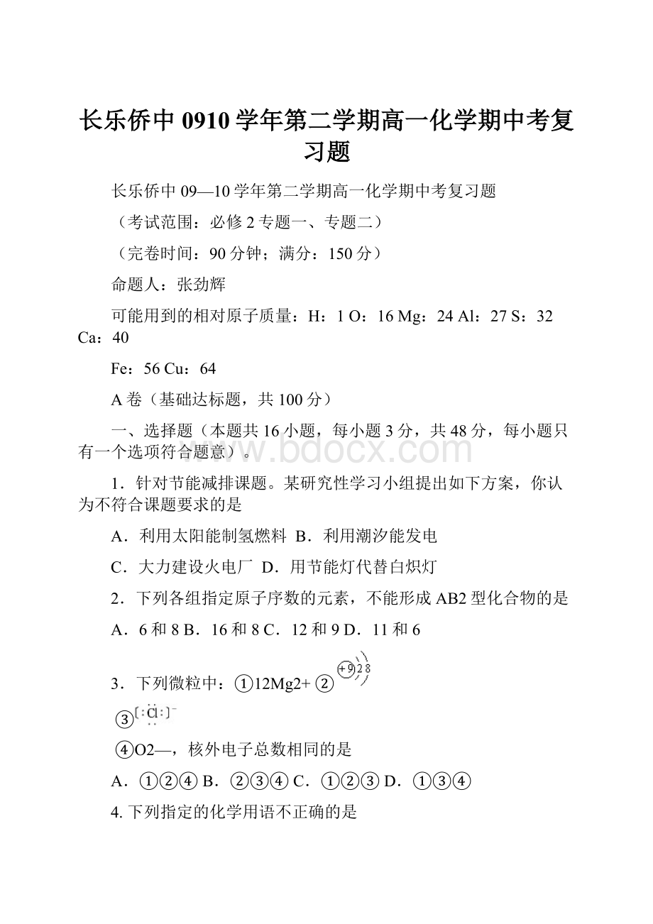 长乐侨中0910学年第二学期高一化学期中考复习题Word格式文档下载.docx