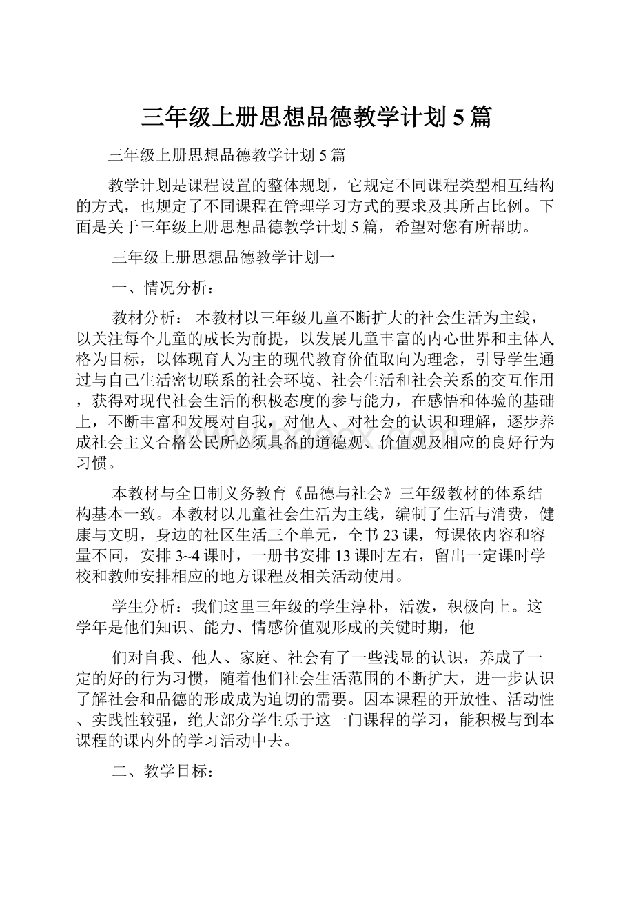 三年级上册思想品德教学计划5篇.docx