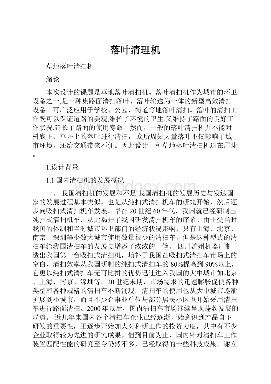 落叶清理机Word文件下载.docx