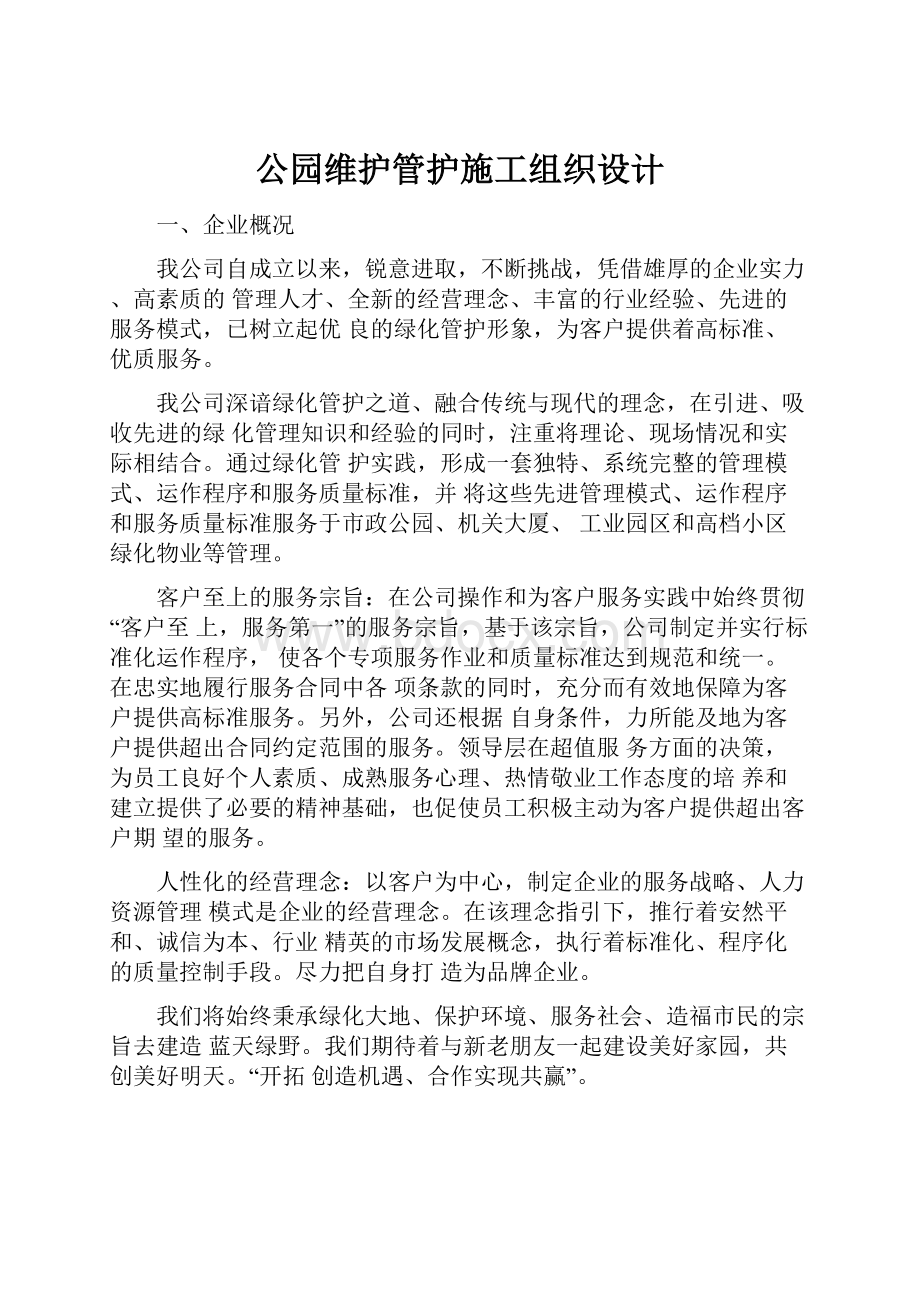 公园维护管护施工组织设计.docx