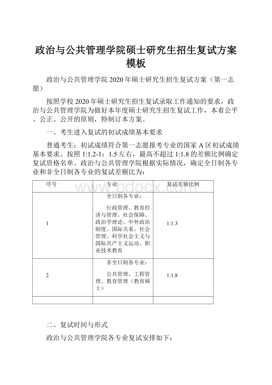 政治与公共管理学院硕士研究生招生复试方案模板.docx