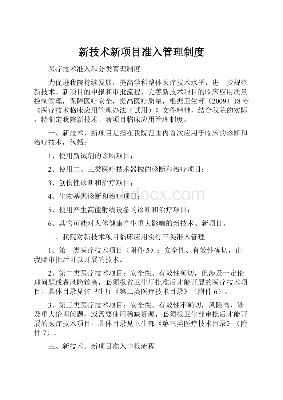 新技术新项目准入管理制度.docx