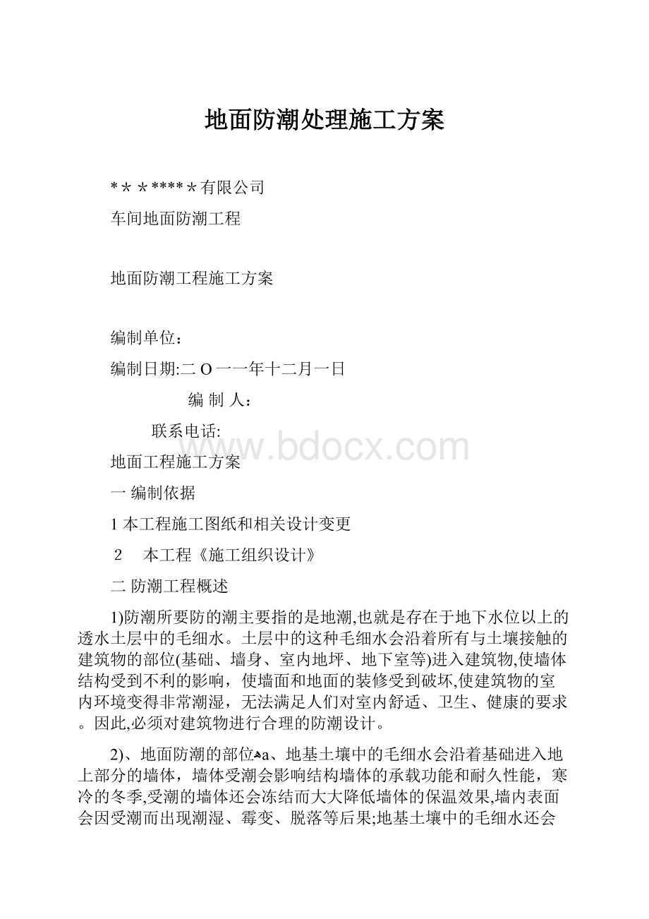 地面防潮处理施工方案.docx_第1页