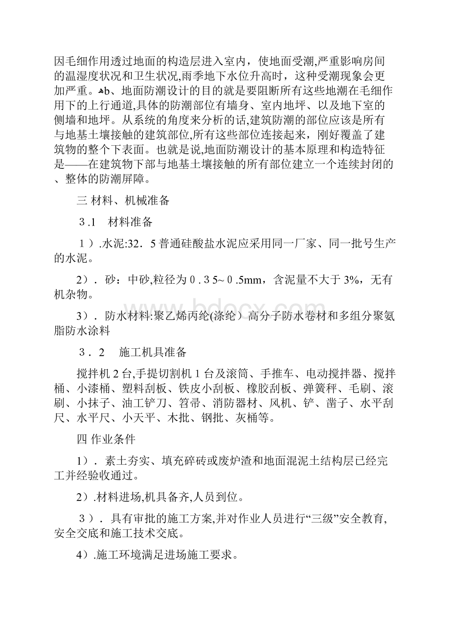 地面防潮处理施工方案.docx_第2页