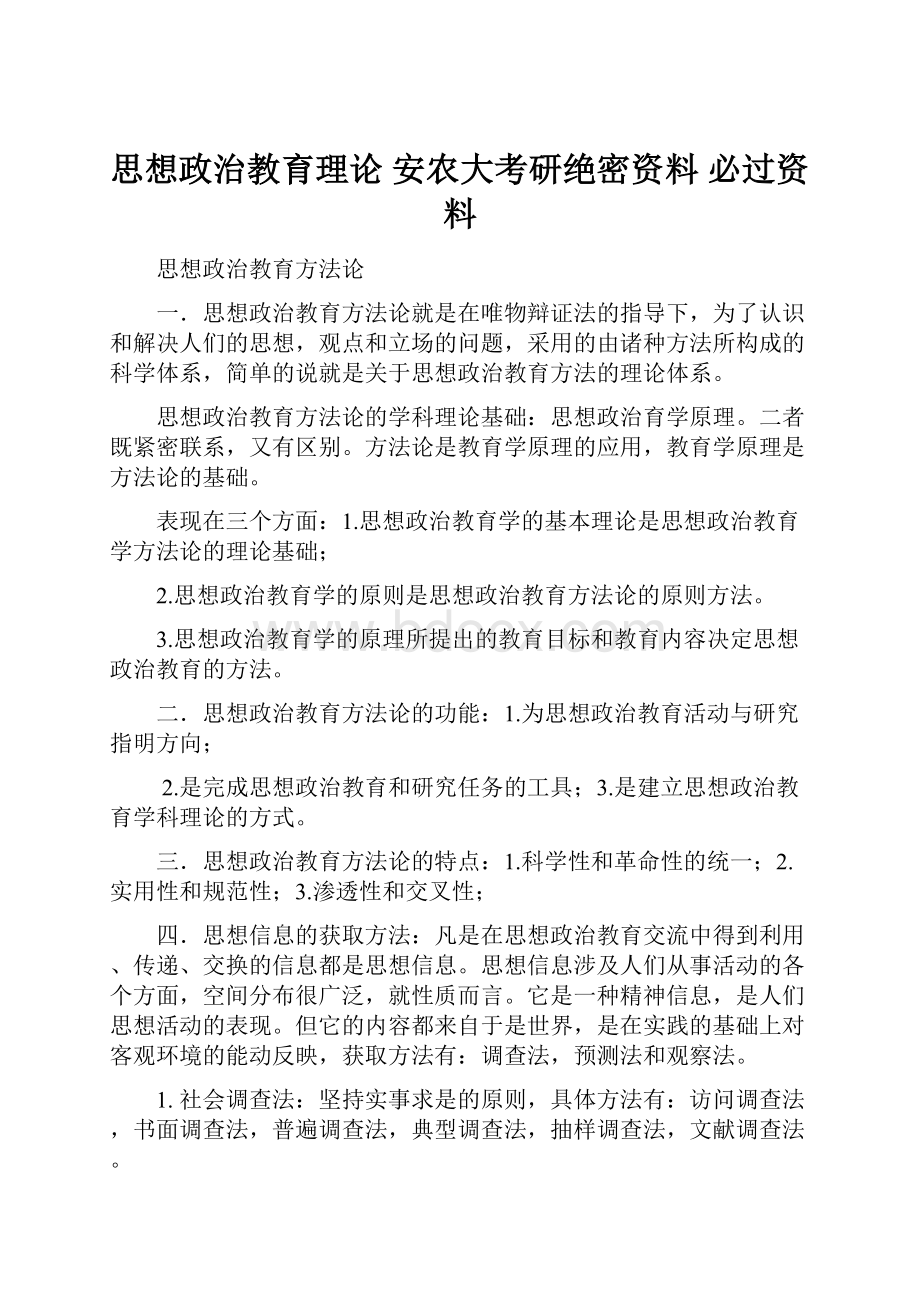 思想政治教育理论 安农大考研绝密资料 必过资料Word下载.docx_第1页