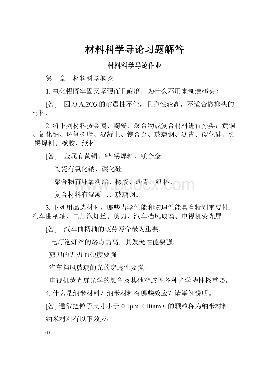 材料科学导论习题解答.docx