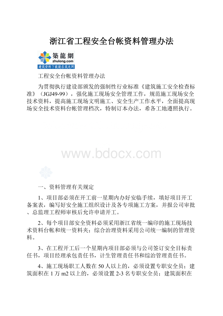 浙江省工程安全台帐资料管理办法.docx