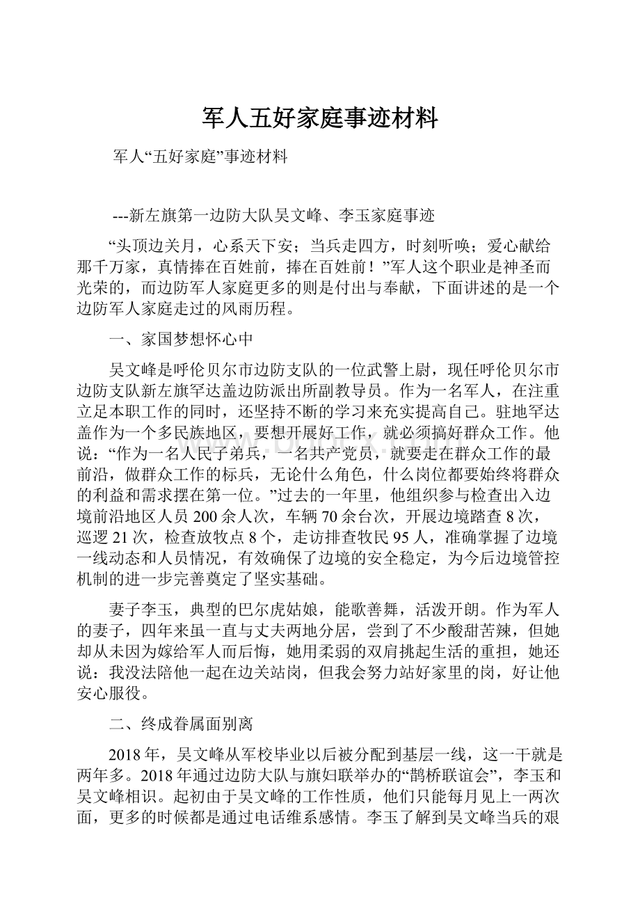 军人五好家庭事迹材料.docx_第1页