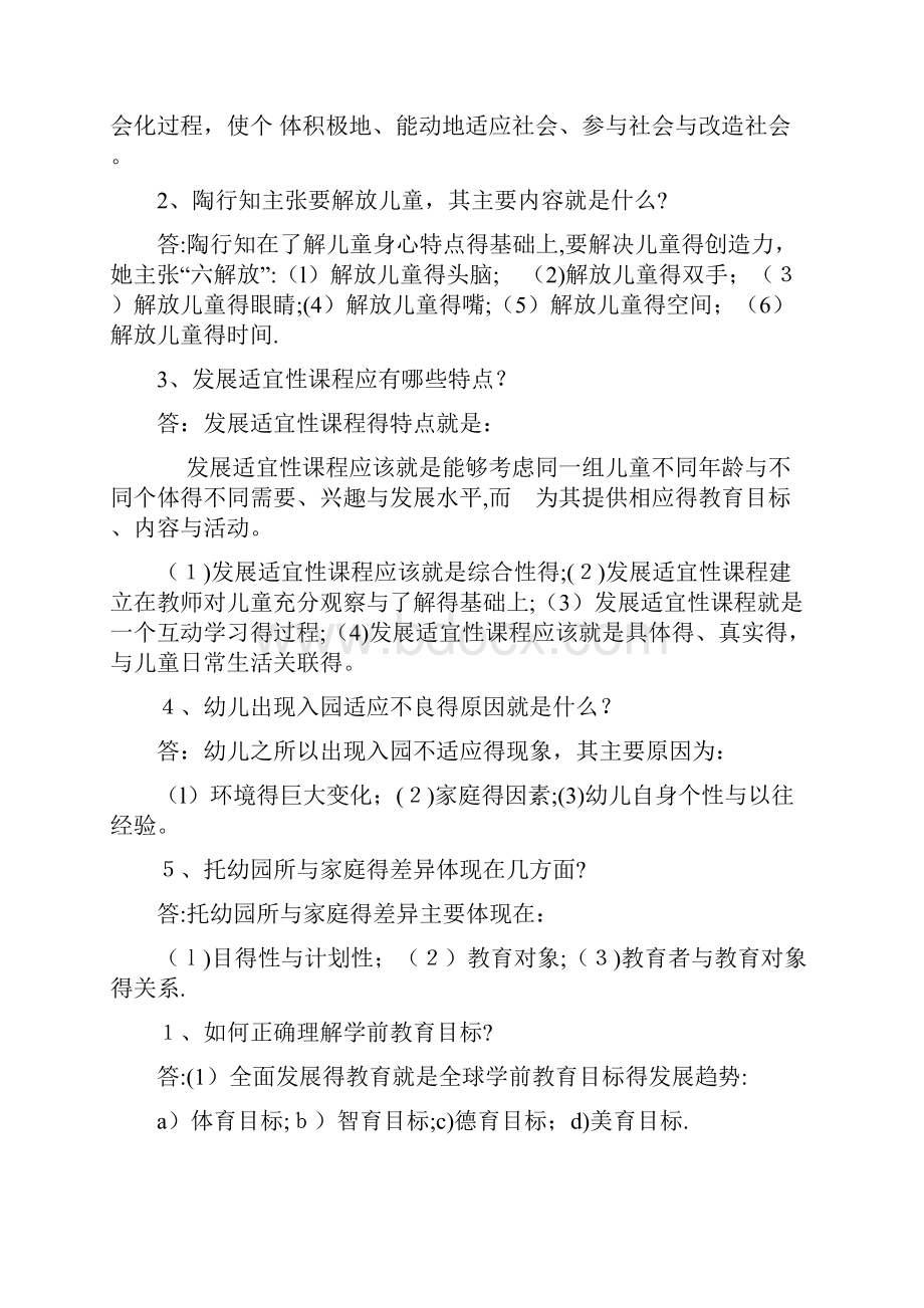 学前教育学试题及答案共六套.docx_第2页