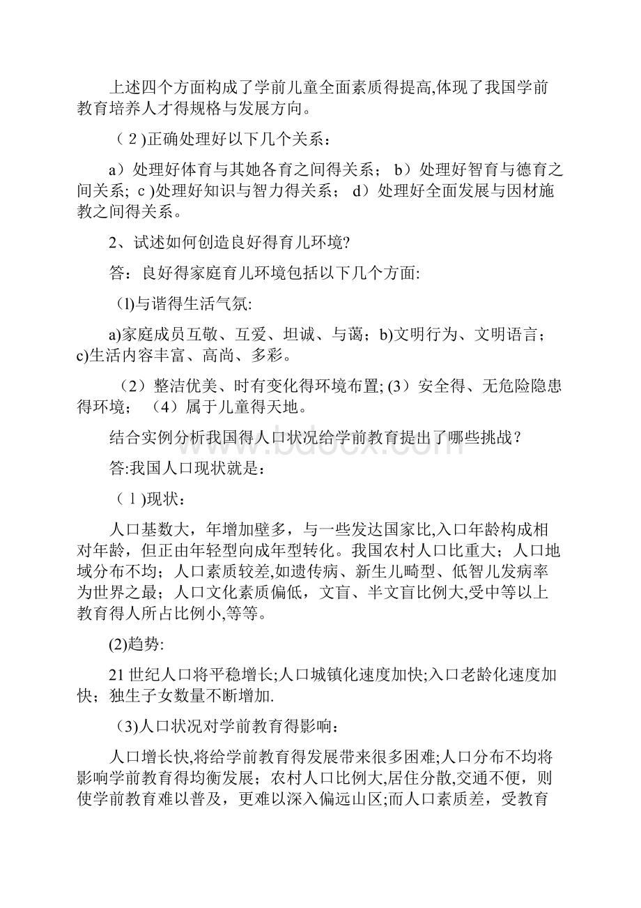 学前教育学试题及答案共六套.docx_第3页