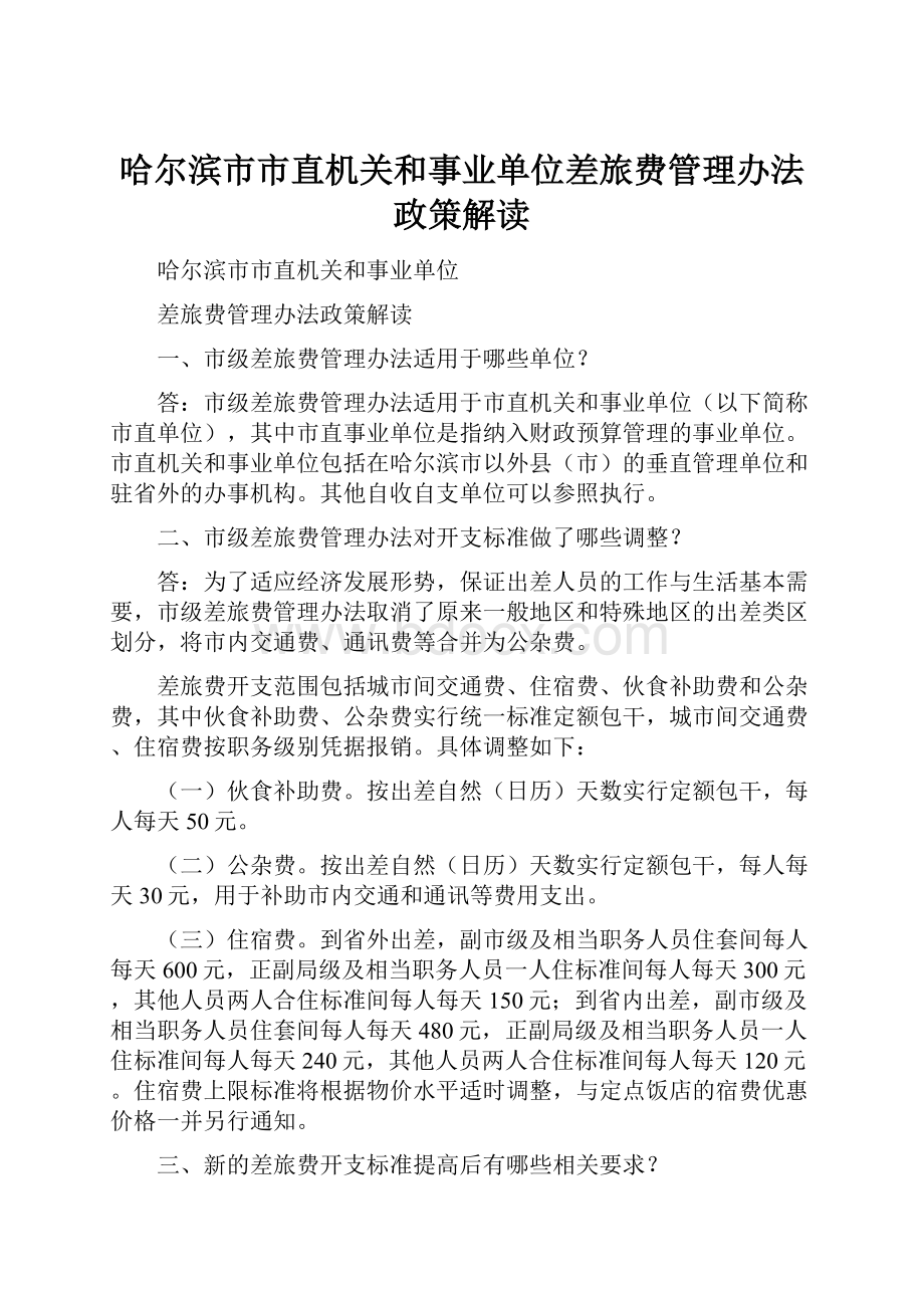 哈尔滨市市直机关和事业单位差旅费管理办法政策解读文档格式.docx