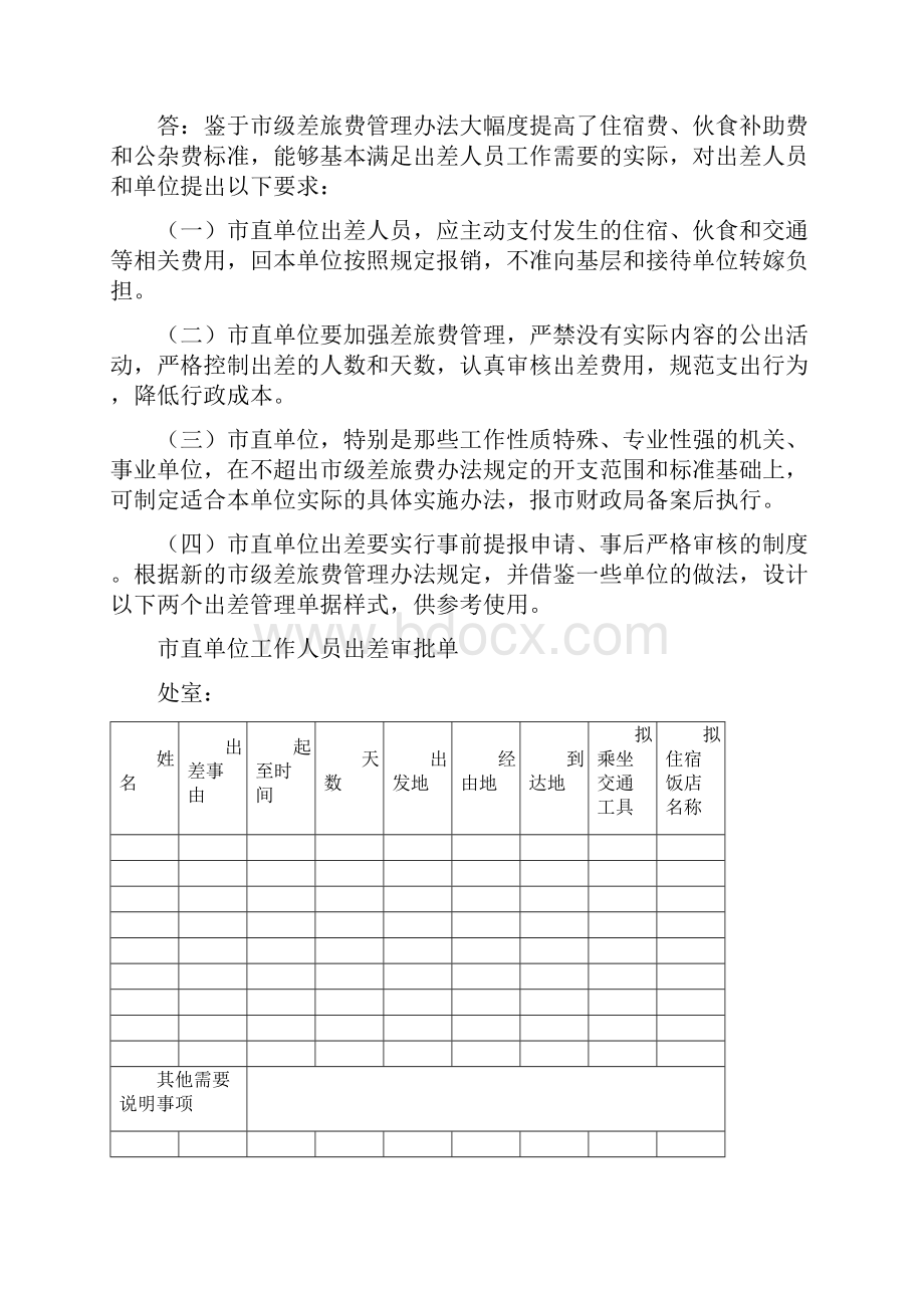 哈尔滨市市直机关和事业单位差旅费管理办法政策解读文档格式.docx_第2页