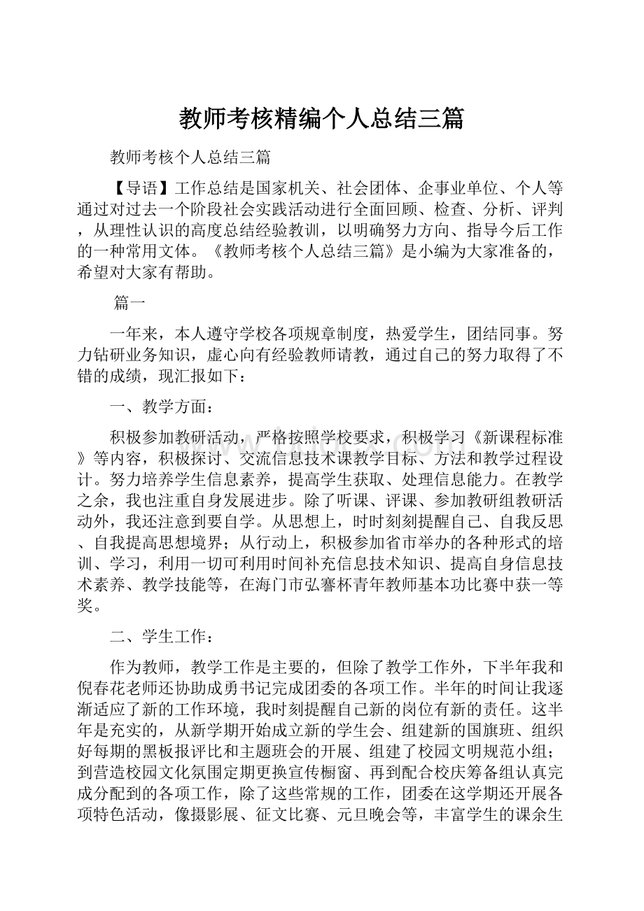 教师考核精编个人总结三篇.docx_第1页