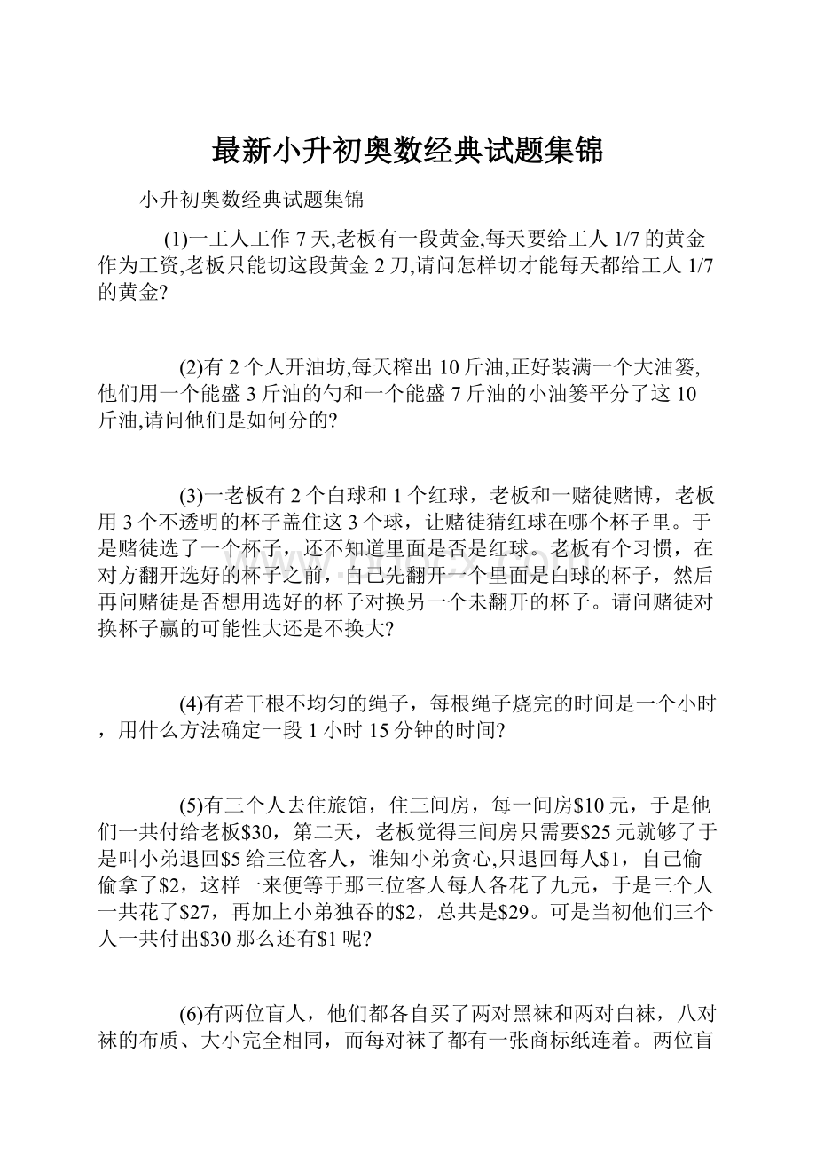 最新小升初奥数经典试题集锦Word文件下载.docx